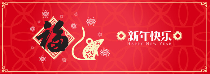Happy chinese new year 2020, 2032, 2044, year of the rat, Chinese characters xin nian kuai le mean Happy New Year.