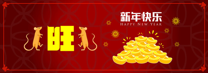 Happy chinese new year 2020, 2032, 2044, year of the rat, Chinese characters xin nian kuai le mean Happy New Year.
