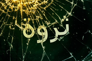 Arabian text "Wealth" on the broken glass.