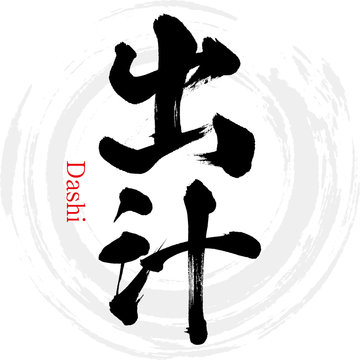 出汁・Dashi（筆文字・手書き）