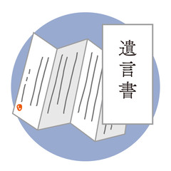 遺言書 イラスト