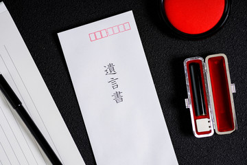 遺言書