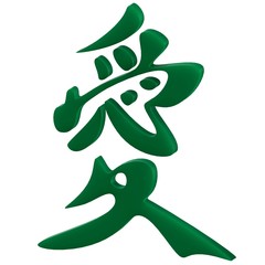 Japan calligraphy. Love in Japanese.