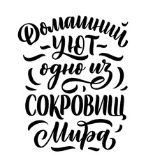 Poster on russian language - home comfort is one of the world's treasures. Cyrillic lettering. Motivation qoute. Vector