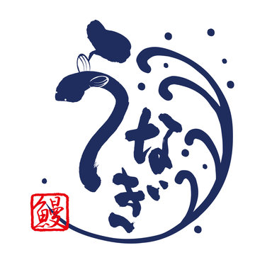 ウナギ Images Browse 4 249 Stock Photos Vectors And Video Adobe Stock ウナギ Images Browse 4 249 Stock Photos Vectors And Video Adobe Stock