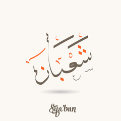 Arabic calligraphy text of Shaban