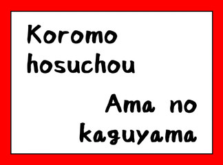 百人一首　ローマ字　取札