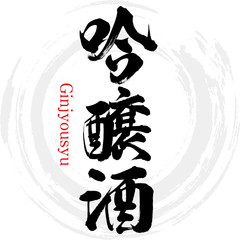 吟醸酒・Ginjyousyu（筆文字・手書き）