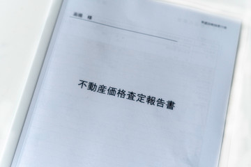 不動産価格査定報告書