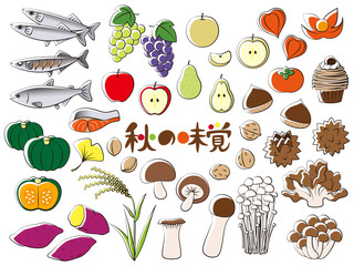秋の味覚