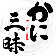 かに三昧・Kanizanmai（筆文字・手書き）