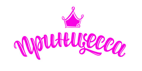 PRINCESS typography with crown. Vector illustration design. Textile graphic, t shirt print. Russian language