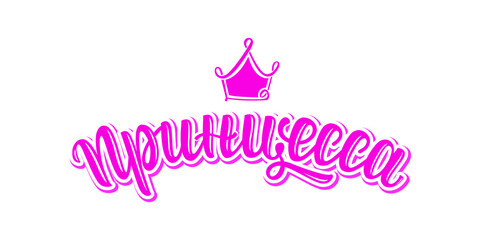 Princess typography with crown. Vector illustration design. Textile graphic, t shirt print. Russian language