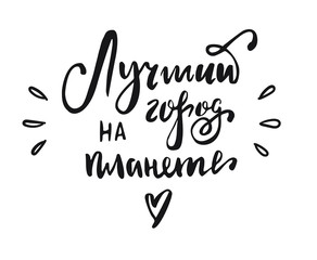 Lettering phrase in russian language. Translation: best city on the planet.