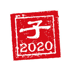 年賀状素材 / 2020・令和二年・子年 / ハンコ・判子・スタンプ イラスト