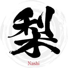 梨・Nashi（筆文字・手書き）