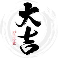 大吉・Daikichi（筆文字・手書き） © tk2001