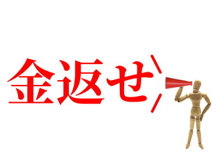 金返せ