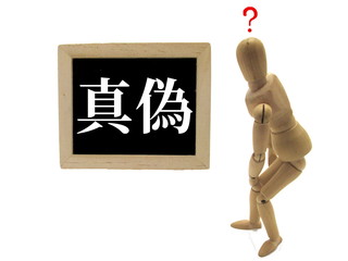 真偽　わからない