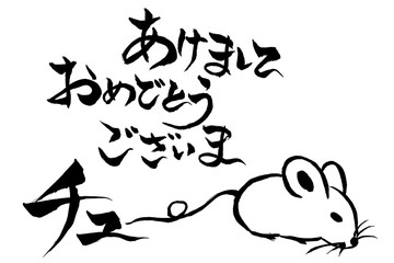筆文字　ねずみのイラストの「あけましておめでとうございまチュー」