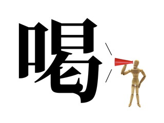 喝を入れる
