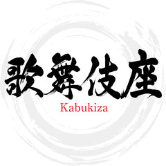 Obraz premium 歌舞伎座・Kabukiza（筆文字・手書き）