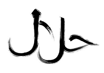 Halal sign with brush calligraphy stylisation isolated on white to certify or mark muslim traditional healthy and dietary food