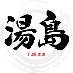 湯島・Yushima（筆文字・手書き）