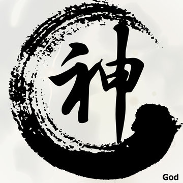 Chinese Calligraphy 'God', Kanji, Buddhism