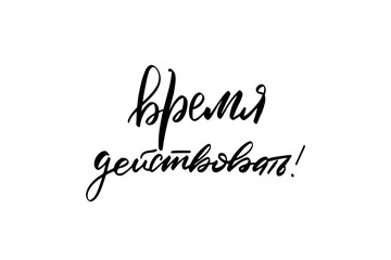 lettering it's time to act in Russian. 