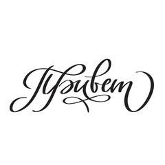 Handwritten word Hello, hi on Russian. Mordern calligraphy, lettering, hand writing. Vector phrase for cards, one color isolated on white. Typography.