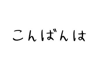 Fototapeta na wymiar Good evening of Japanese language hand lettering on white background.