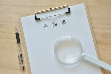 示談書
