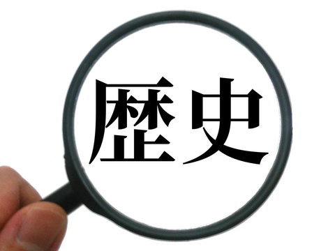 歴史を見る