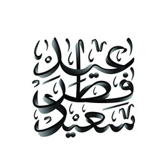 Arabic Islamic calligraphy of text Happy Eid, you can use it for islamic occasions like Eid Ul Fitr