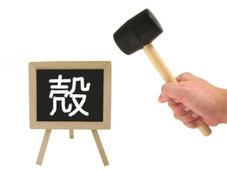 殻を破る