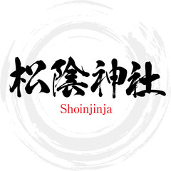 松陰神社・Shoinjinja（筆文字・手書き）