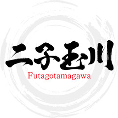 二子玉川・Futagotamagawa（筆文字・手書き）