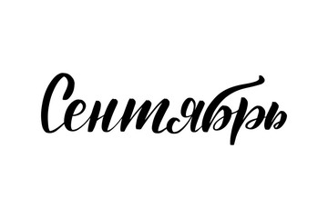 lettering September in Russian