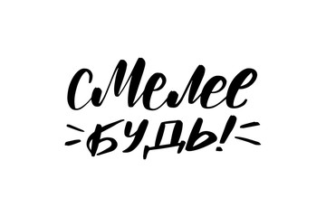 lettering be brave in Russian