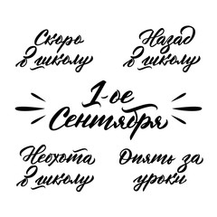 Hand lettering inscriptions set: Soon to school, back to school, 1st September, Reluctantly to school, Homework again text in russian, on white background. Modern brush lettering. Vector illustration.