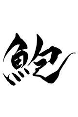 筆文字　鮑