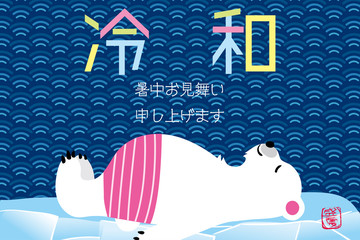 暑中見舞　葉書デザイン　横　文字有り｜流氷とシロクマと和柄_青海波背景のデザイン｜令和のパロディ © globeds