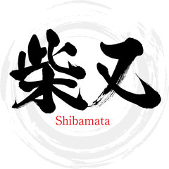 柴又・Shibamata（筆文字・手書き）