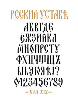 The alphabet of the Old Russian font. Vector. Cyrillic typeface in Russian. Neo-Russian style 17-19 century. All letters are inscribed by hand, arbitrarily. Stylized under the Greek or Byzantine chart