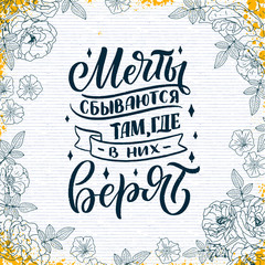 Poster on russian language - dreams come true where they believe in. Cyrillic lettering. Motivation qoute. Vector