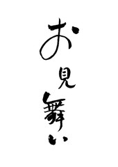 お見舞い　筆文字　毛筆　手書き文字