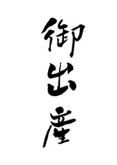 御出産　筆文字　文字　毛筆　手書き