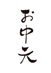 お中元　夏　筆文字　ギフト　贈答　熨斗