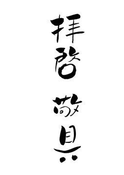拝啓 敬具 筆文字 墨文字 手紙 頭語 結語 Stock ベクター Adobe Stock